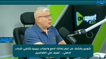شوبير يكشف عن نجم زمالك لامع وإعجاب ريبيرو بثنائي شباب الأهلي… تعرف على التفاصيل